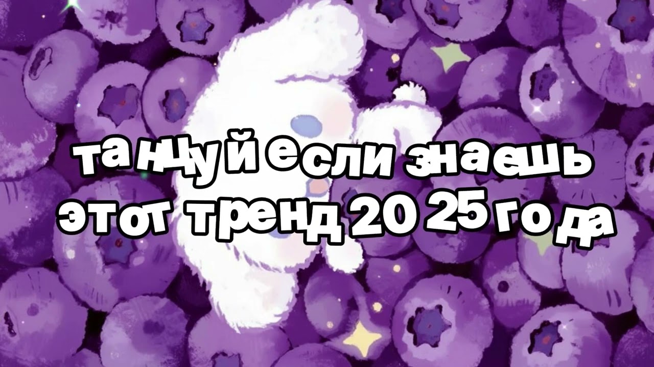 Танцуй если знаешь этот тренд 2025 года 🍓
