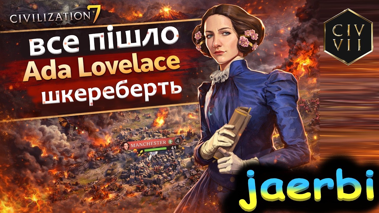 Civ VII:  Ада Лавлейс 2. Нова Британія та Test of Time | Civ VII Workshop Round 3