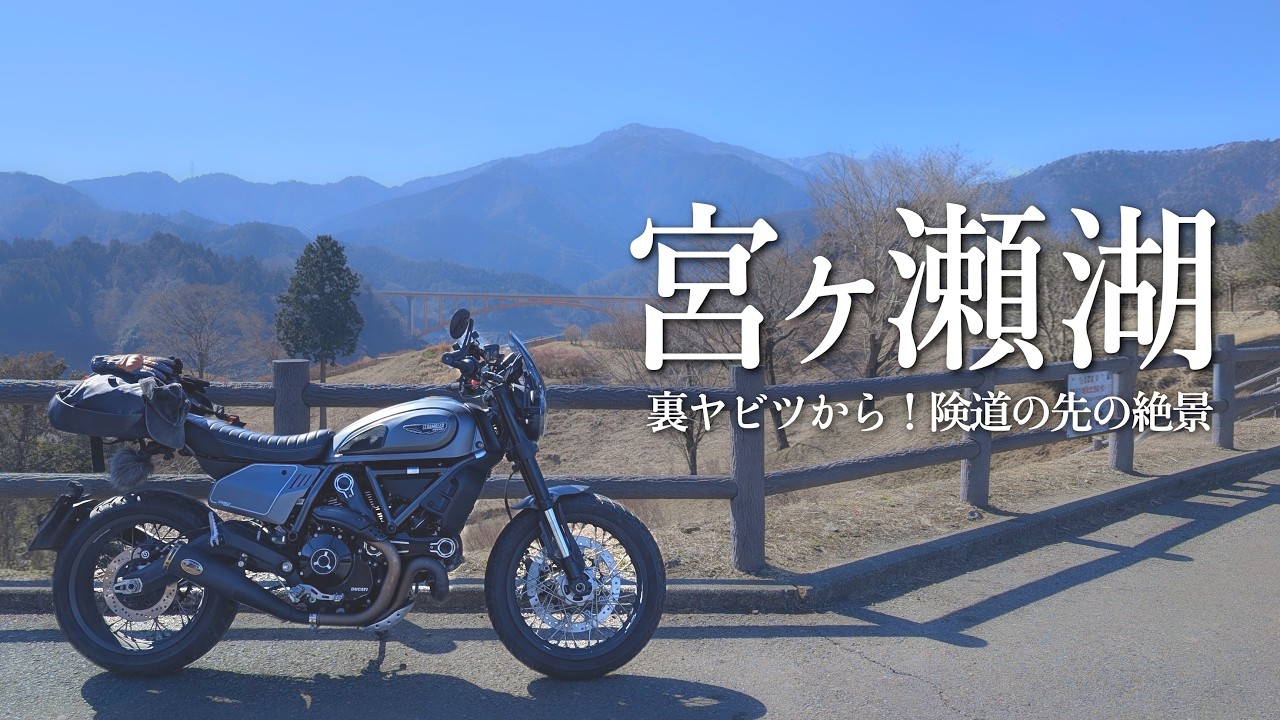 【神奈川】知らずに行くと後悔する険道「ヤビツ峠」の奥へ。抜けた先にある絶景の湖に感動する1日｜DUCATI スクランブラー