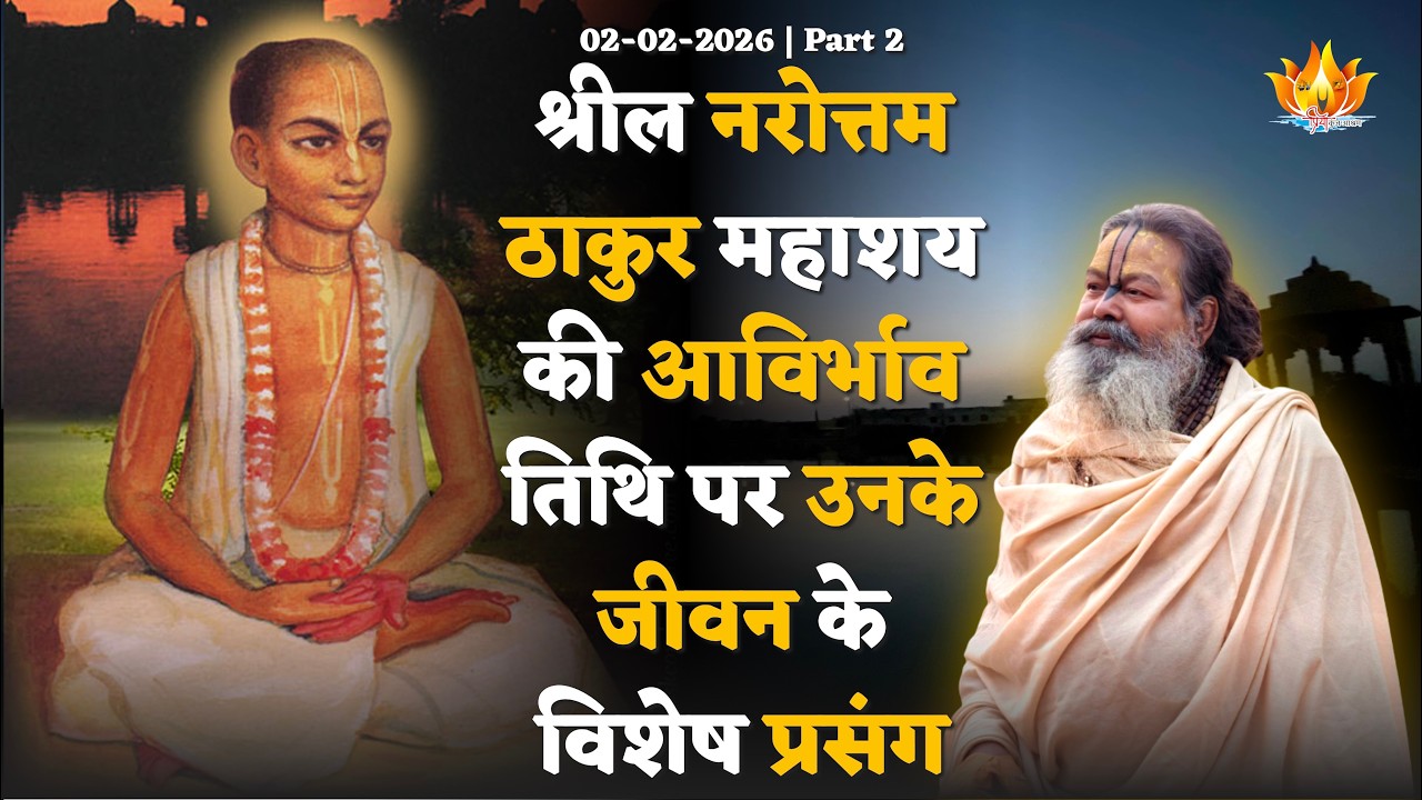 02-02-2026 || Part 2 || श्रील नरोत्तम ठाकुर महाशय की आविर्भाव तिथि पर उनके जीवन के विशेष प्रसंग