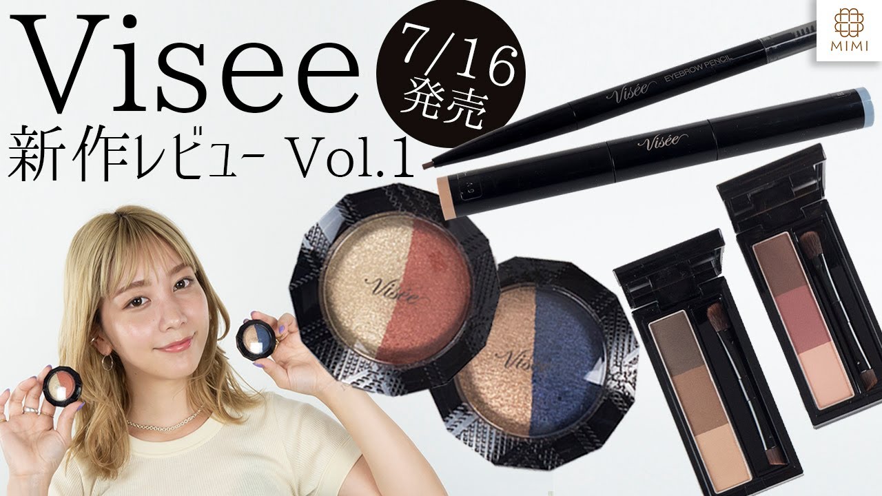 【Visee第１弾】7/16発売 ヴィセ リシェ 新作レビュー 久恒美菜【MimiTV】