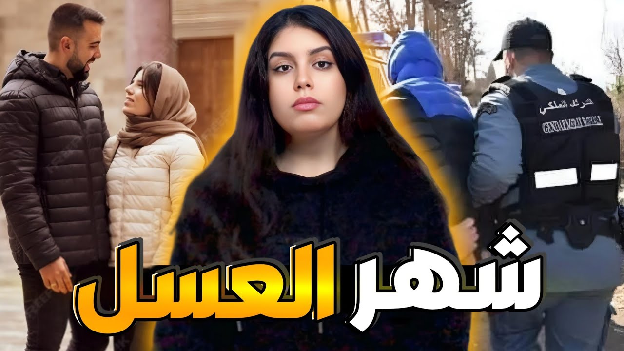 قضية صادمة 🇲🇦 شنو وقع لهاشم ومراتو فشهر العسل ⁉️وكيفاش مكالمة خطيرة حلات القضية ⚠️ قصص وقضايا مغربية