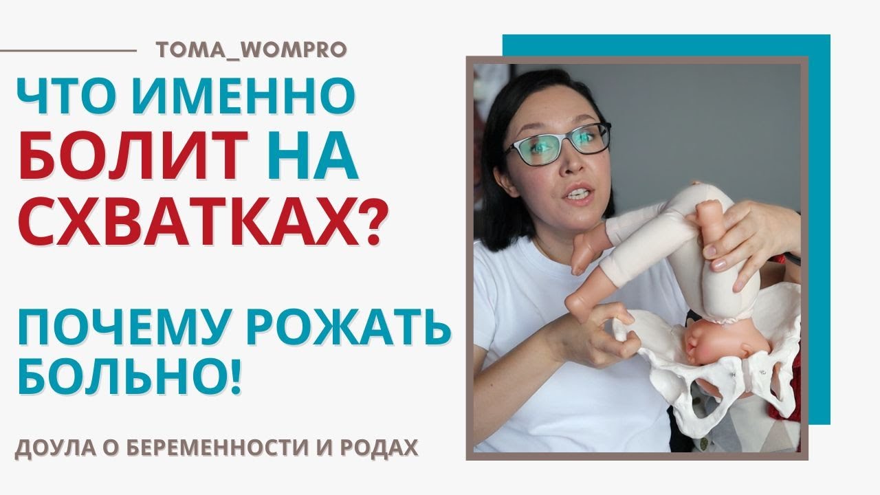 что ИМЕННО болит на СХВАТКАХ? страх - напряжение - боль в родах!