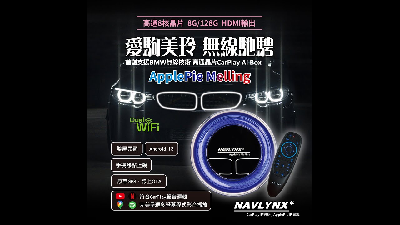 NAVLYNX® ApplePie Melling 給BMW車款專用的 CarPlay Ai Box，開箱介紹與操作說明