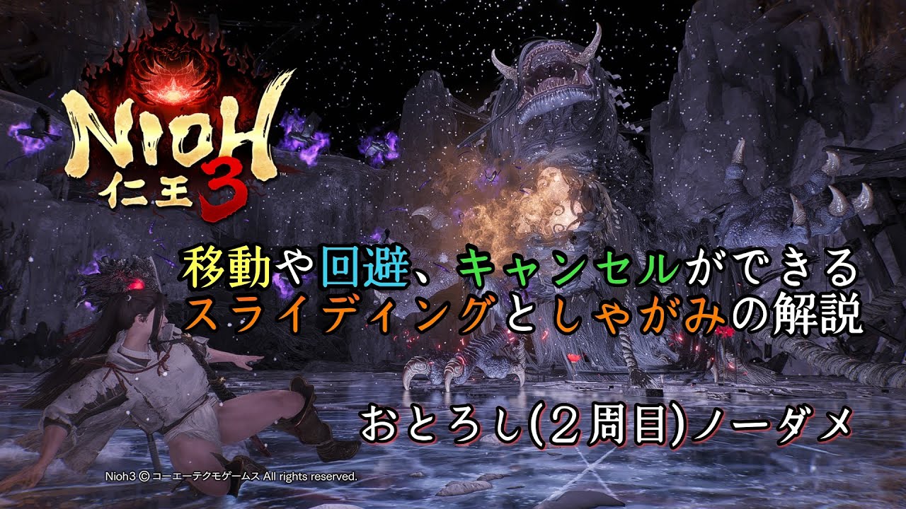 【仁王3】スライディングの使い道、キャンセル技解説+おとろし(2周目)ノーダメージ サムライのみ