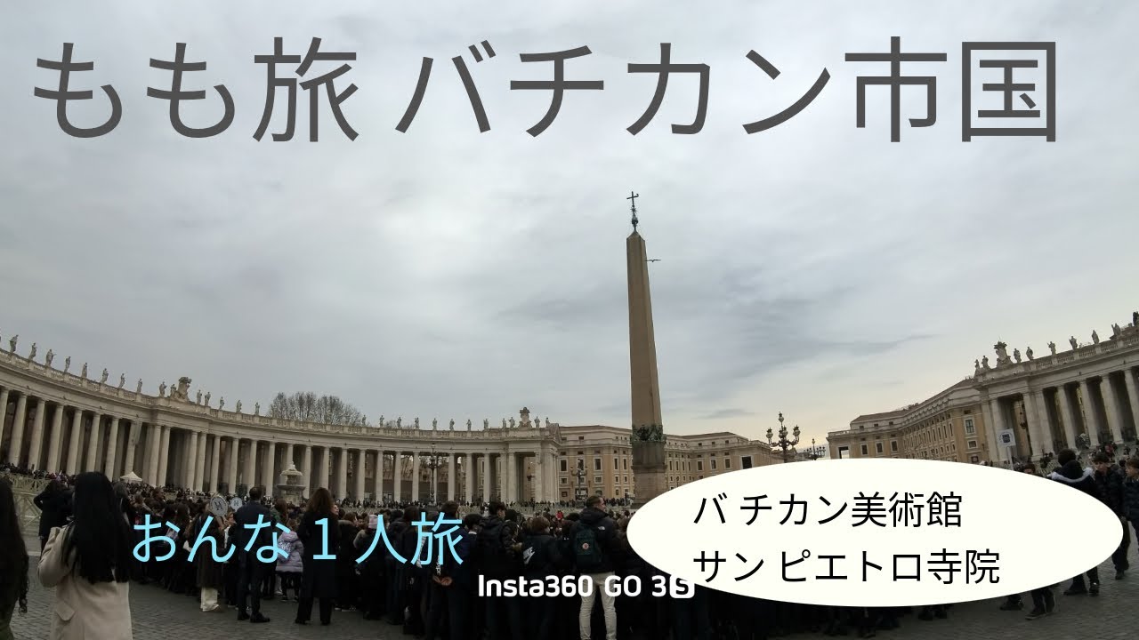 もも旅🍑　バチカン市国