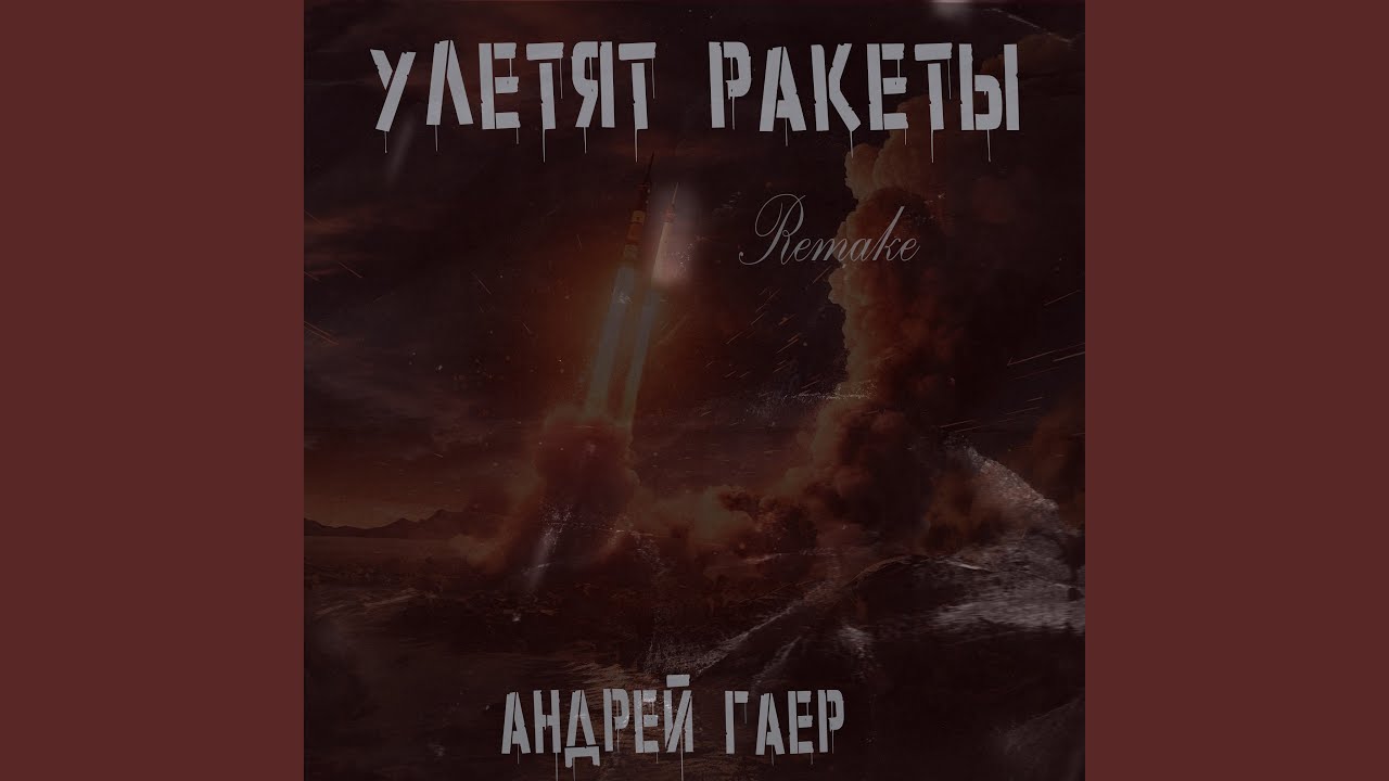 Улетят ракеты (Remake Version)