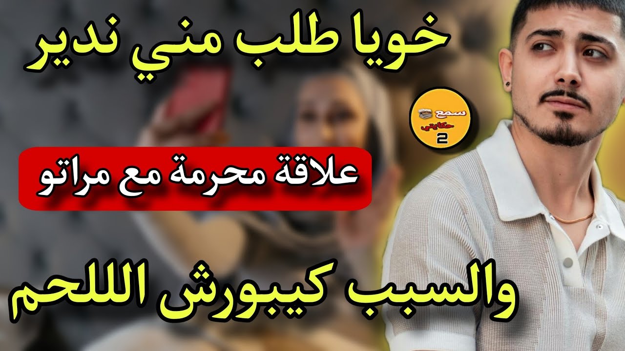 قصتي مع خويا ولد امي وابويا طلب مني ندير علاقة مع مراتو🤯والسبب كبورش