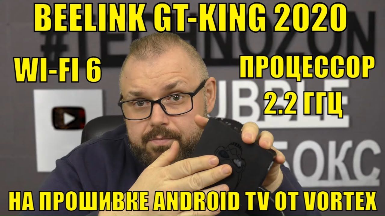 ТВ Бокс BEELINK GT-KING 2020 на прошивке ANDROID TV от VORTEX. WI-FI 6 и ПРОЦЕССОР 2.2 ГГЦ