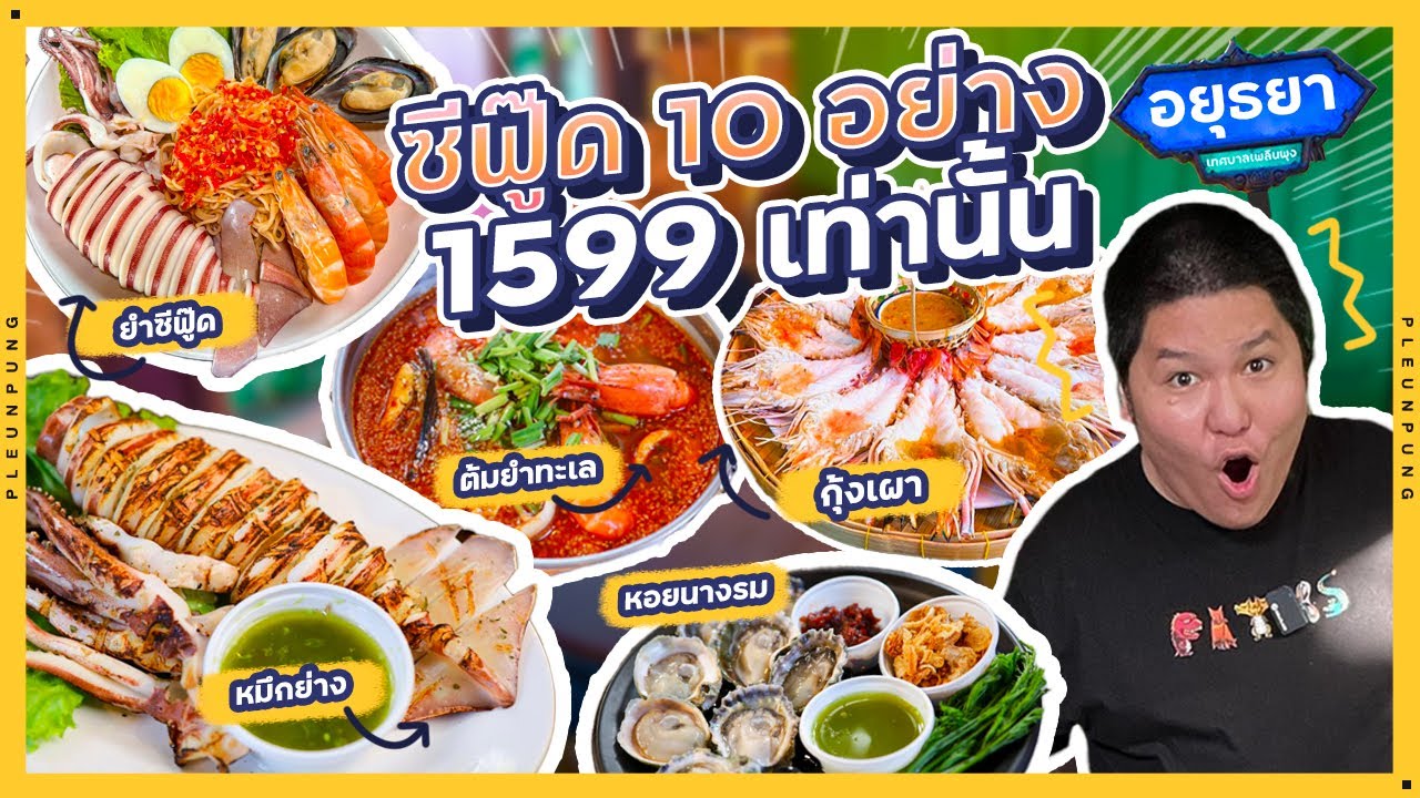 ซีฟู๊ด10อย่าง 1,599 บาทเท่านั้น จ.อยุธยา