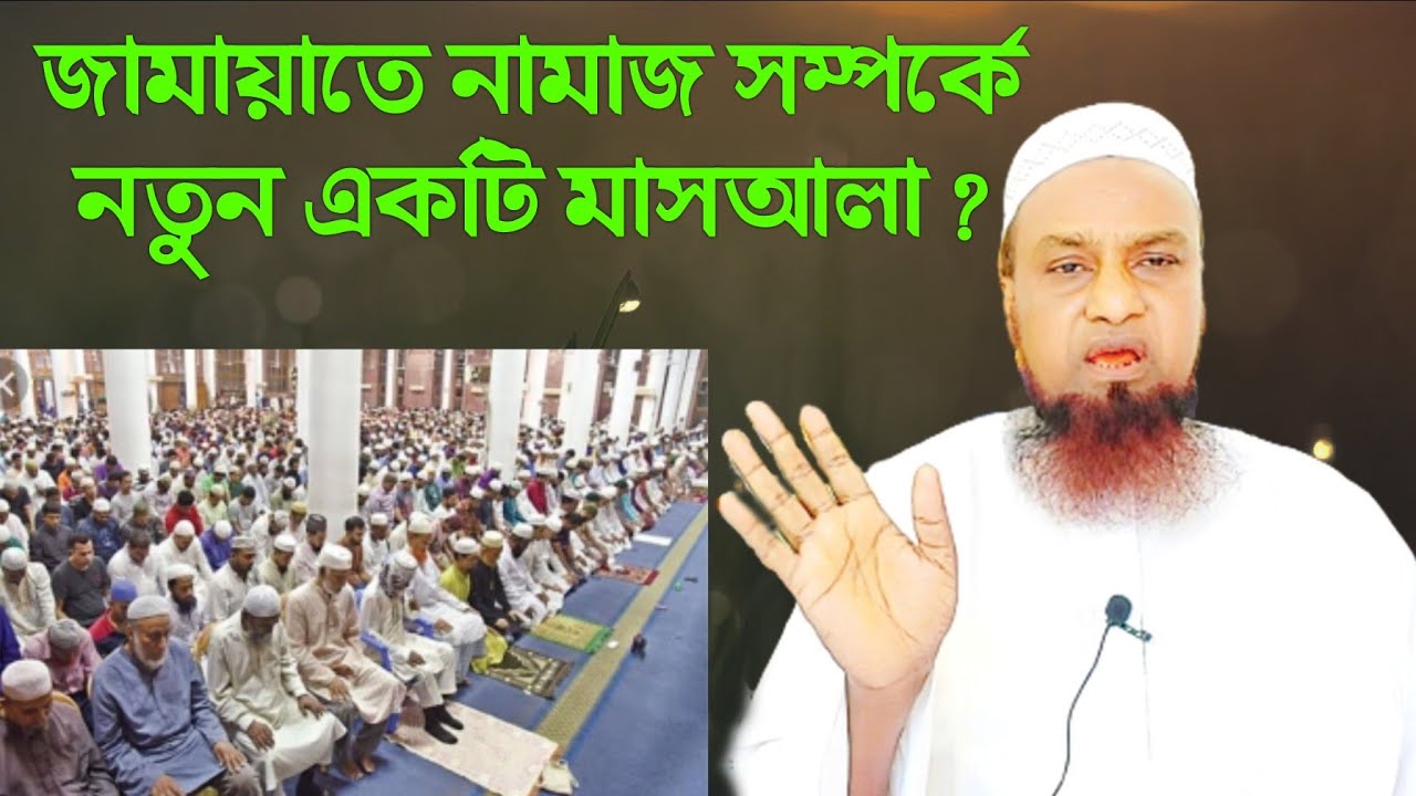 জামায়াতে নামাজ সম্পর্কে নতুন একটি মাসআলা ? Moulana Mahmud Qasimi - J Islam Tv