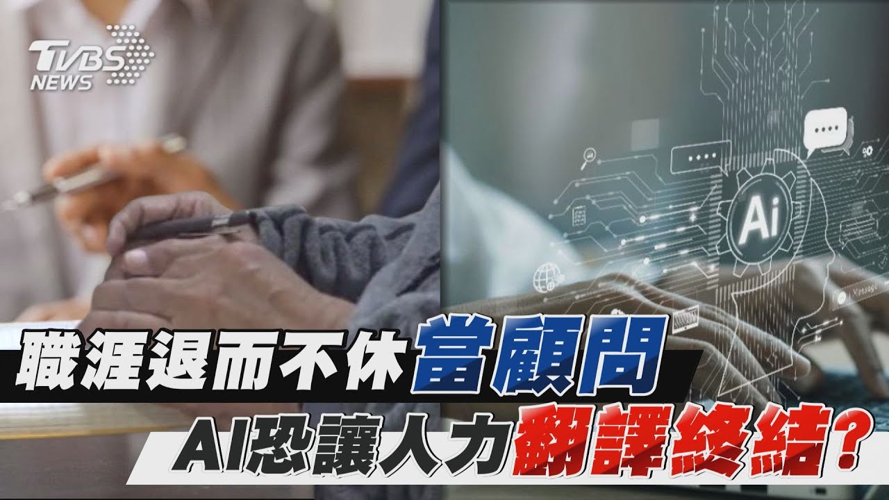 職涯退而不休當顧問     AI恐讓人力翻譯終結? | 十點不一樣 20250109 @TVBSNEWS01