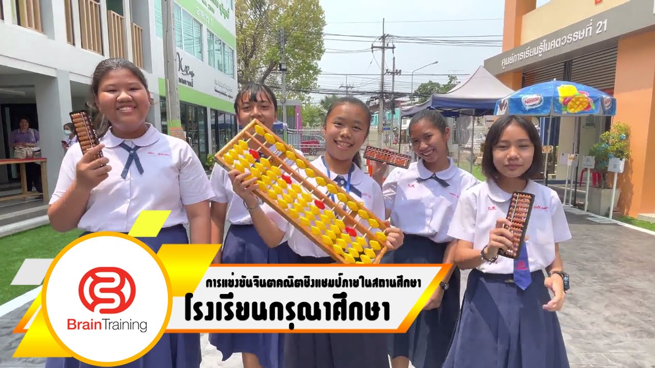 การแข่งขันจินตคณิตชิงแชมป์ภายในสถานศึกษา โรงเรียนกรุณาศึกษา By Brain Training