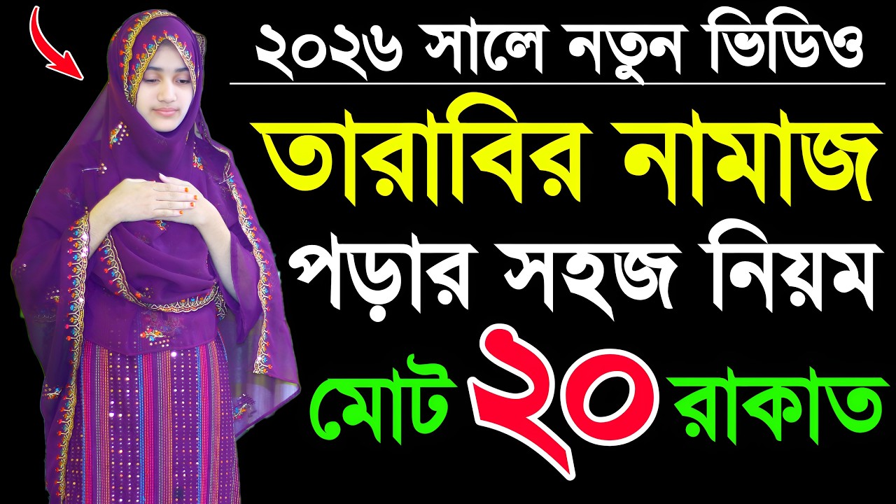 তারাবি নামাজের নিয়ম শিখুন । মহিলাদের তারাবি নামাজের সহজ শিখুন । Mohilader tarabi namajer niom tarabi