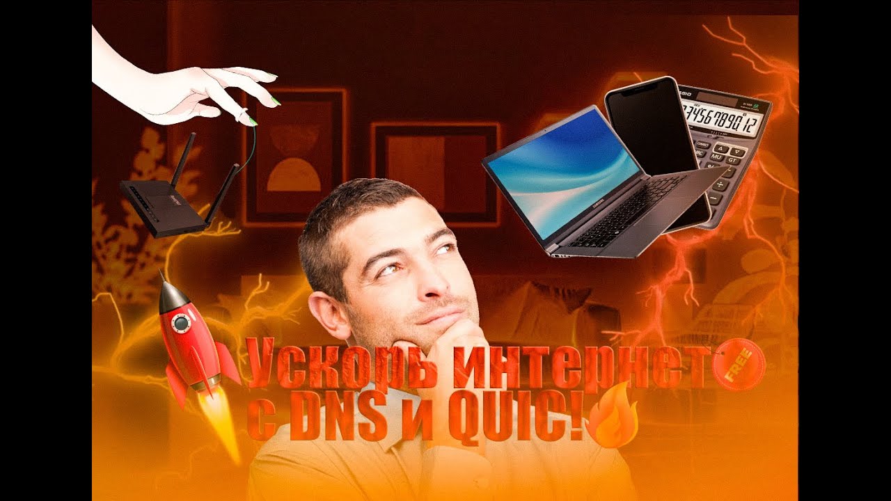 Интернет БЫСТРЕЕ В 10 раз!  DNS + QUIC &mdash; магия за 5 минут!