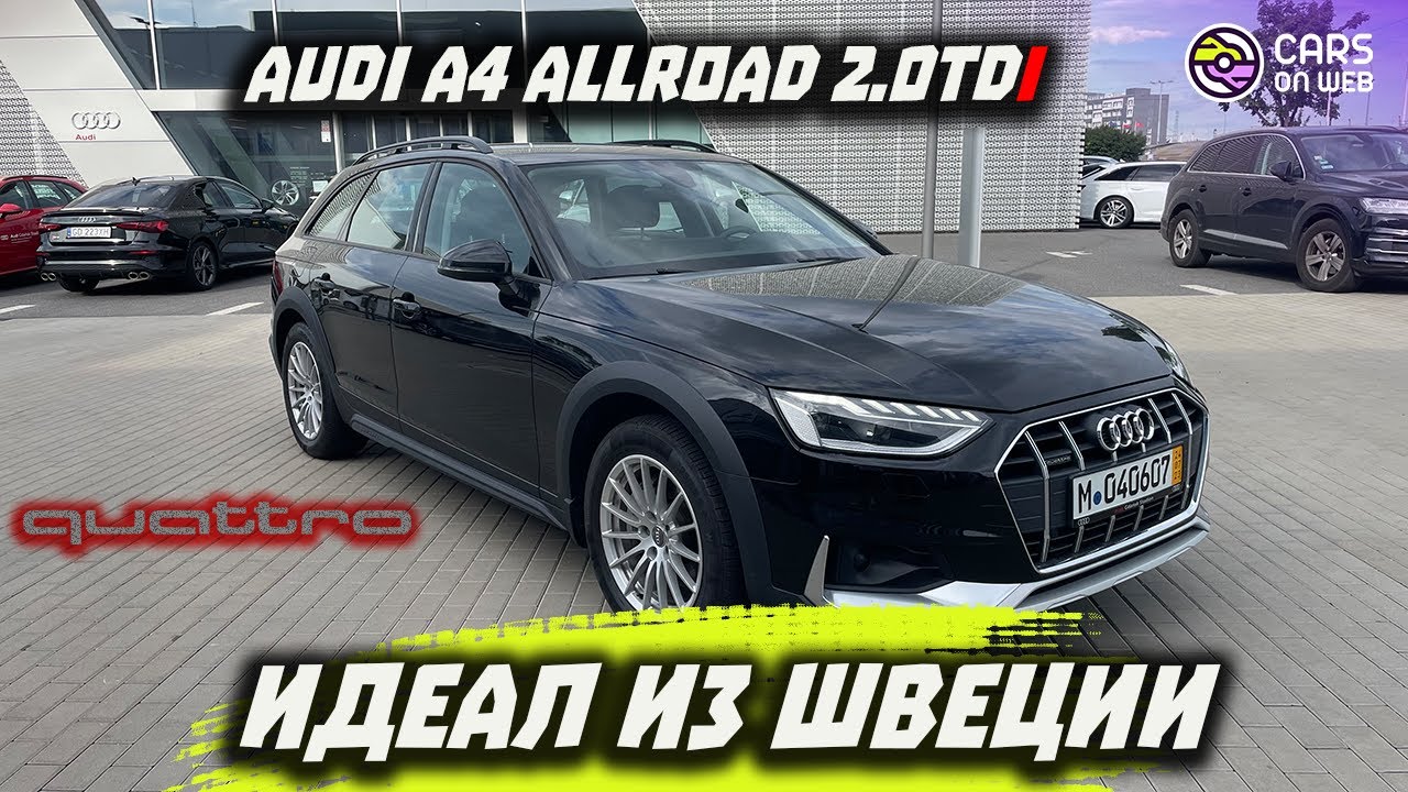 Из Швеции AUDI A4 Allroad Quattro | Официалы в шоке от состояния!