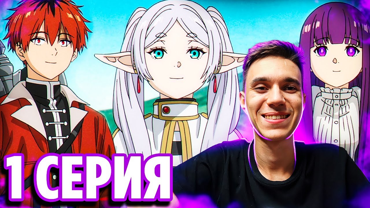 Фрирен 1 серия 2 сезон 🔥 Реакция на аниме Провожающая в последний путь Фрирен
