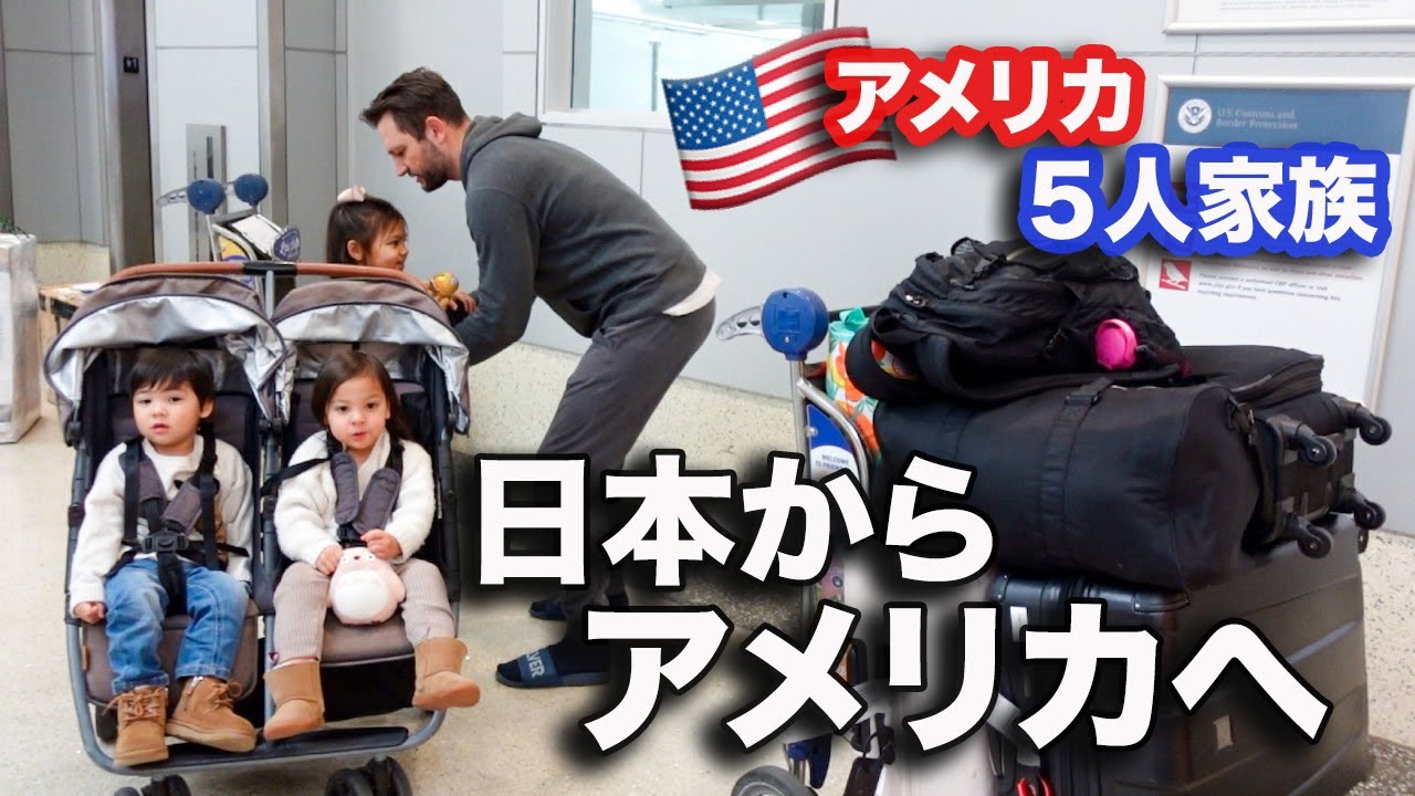 【日本からアメリカへ】５歳児と双子２歳児を連れて飛行機の旅｜一時帰国｜３児ママ｜国際結婚