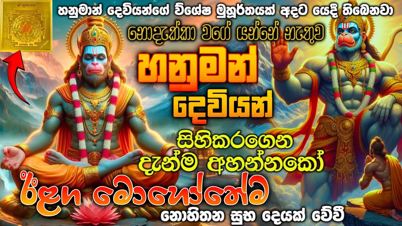 දුටු සැනින් හනුමන් දෙව්යන් දෙස බලාගෙන් 01 පාරක් අහන්නකෝ..🙏🙏 ඔයාට 01 පාරකට වඩා මේක අහන්න වෙන්නේ නෑ..🔥