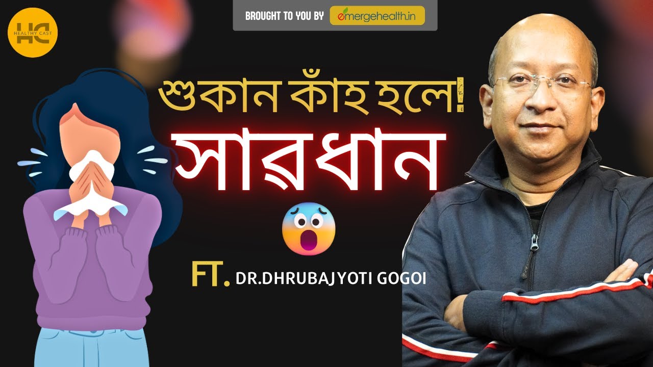 সাৱধান! শুকান কাঁহ 😮!!! 