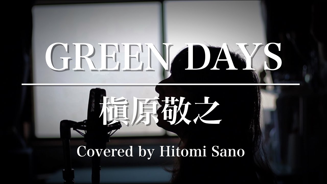 GREEN DAYS /   槇原敬之 -フル歌詞- Covered by 佐野仁美