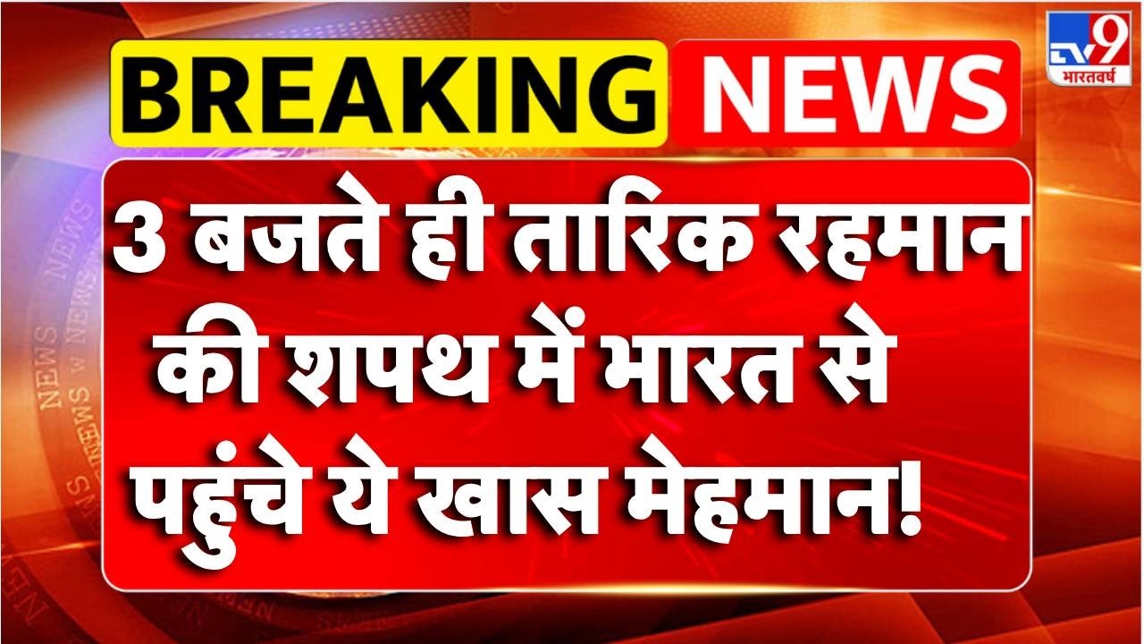 Breaking News: तारिक रहमान की शपथ में भारत से पहुंचे ये खास मेहमान! |  Tarique Rahman Oath Ceremony