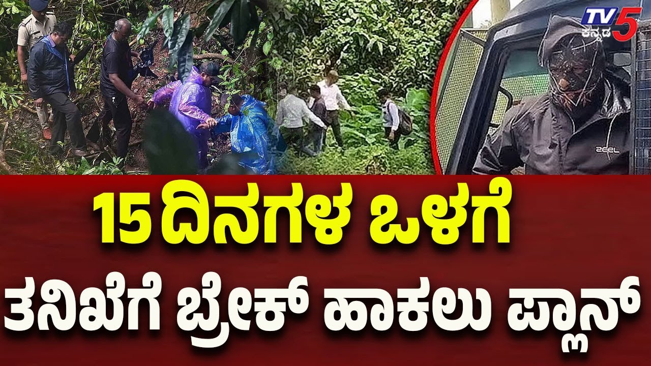 Netravati Buried Body Case: Investigation Likely to Pause Within 15 Days | Tv5 Kannada