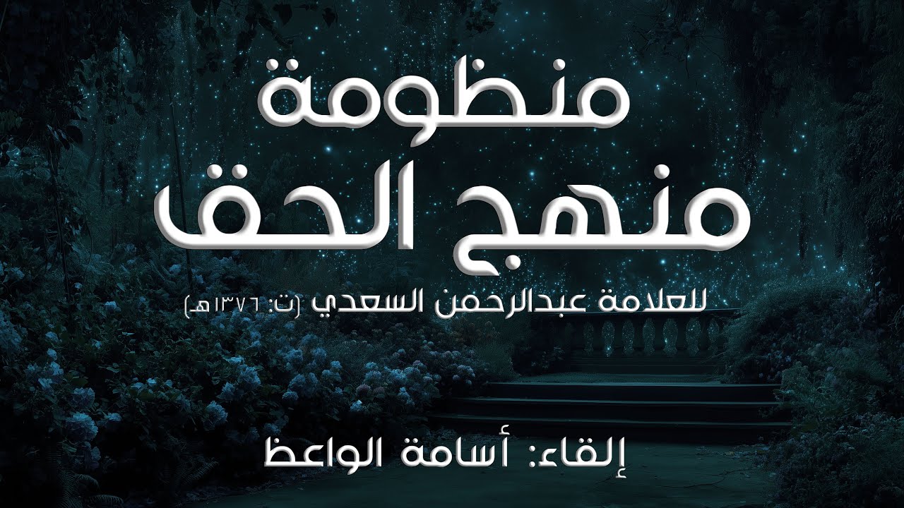 منظومة منهج الحق | إلقاء: أسامة الواعظ