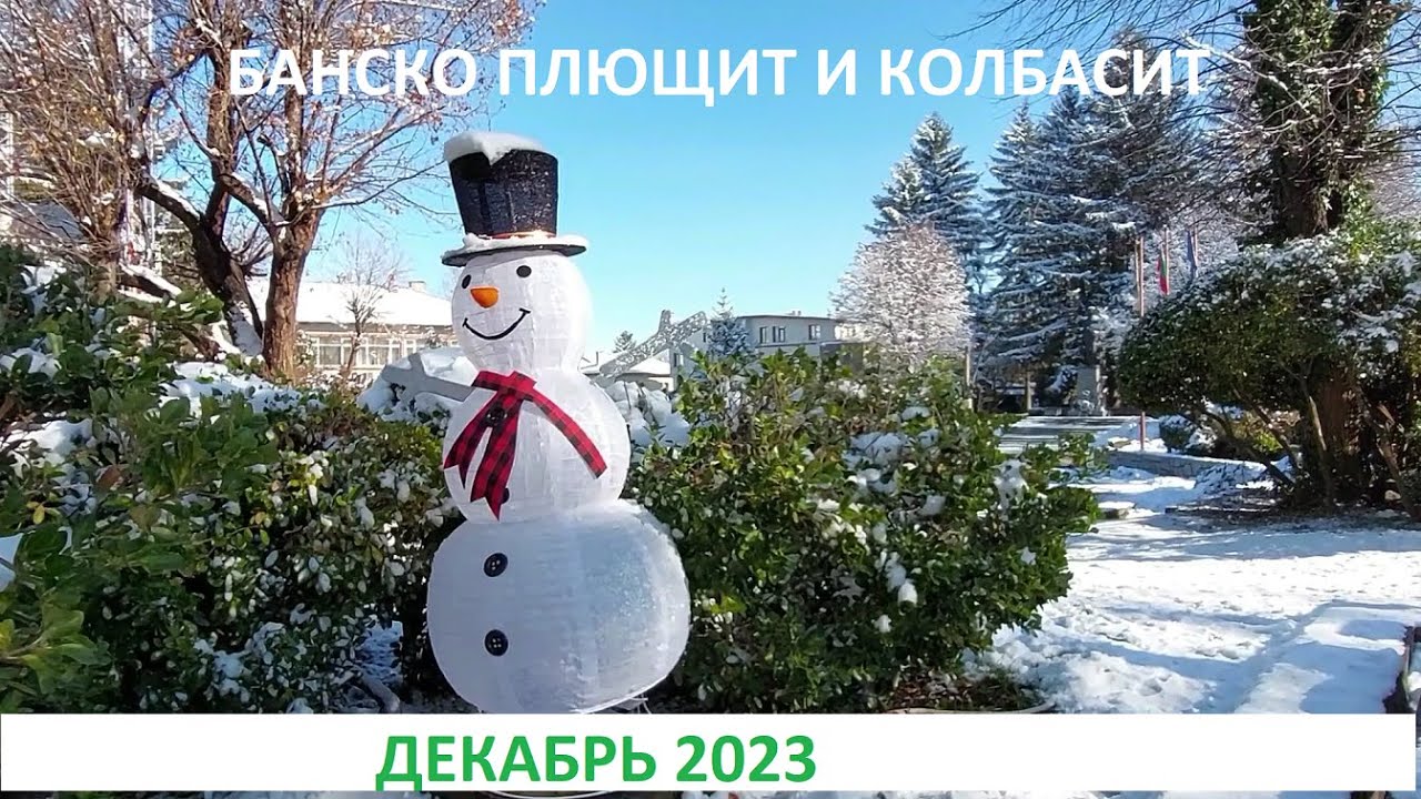 БАНСКО ПЛЮЩИТ И КОЛБАСИТ