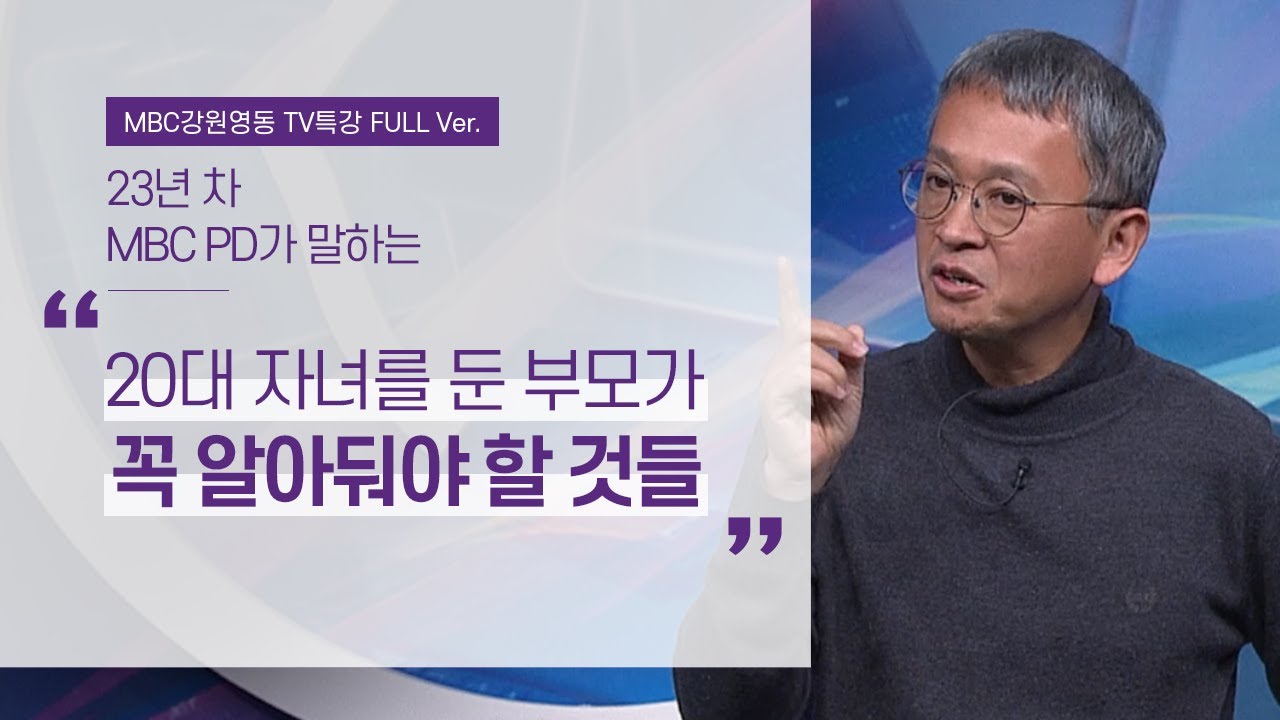 부모들이 더 주목해야할 4차산업혁명시대 진짜 공부법 3가지 ('매일 아침 써봤니?' 저자, MBC 김민식 PD)