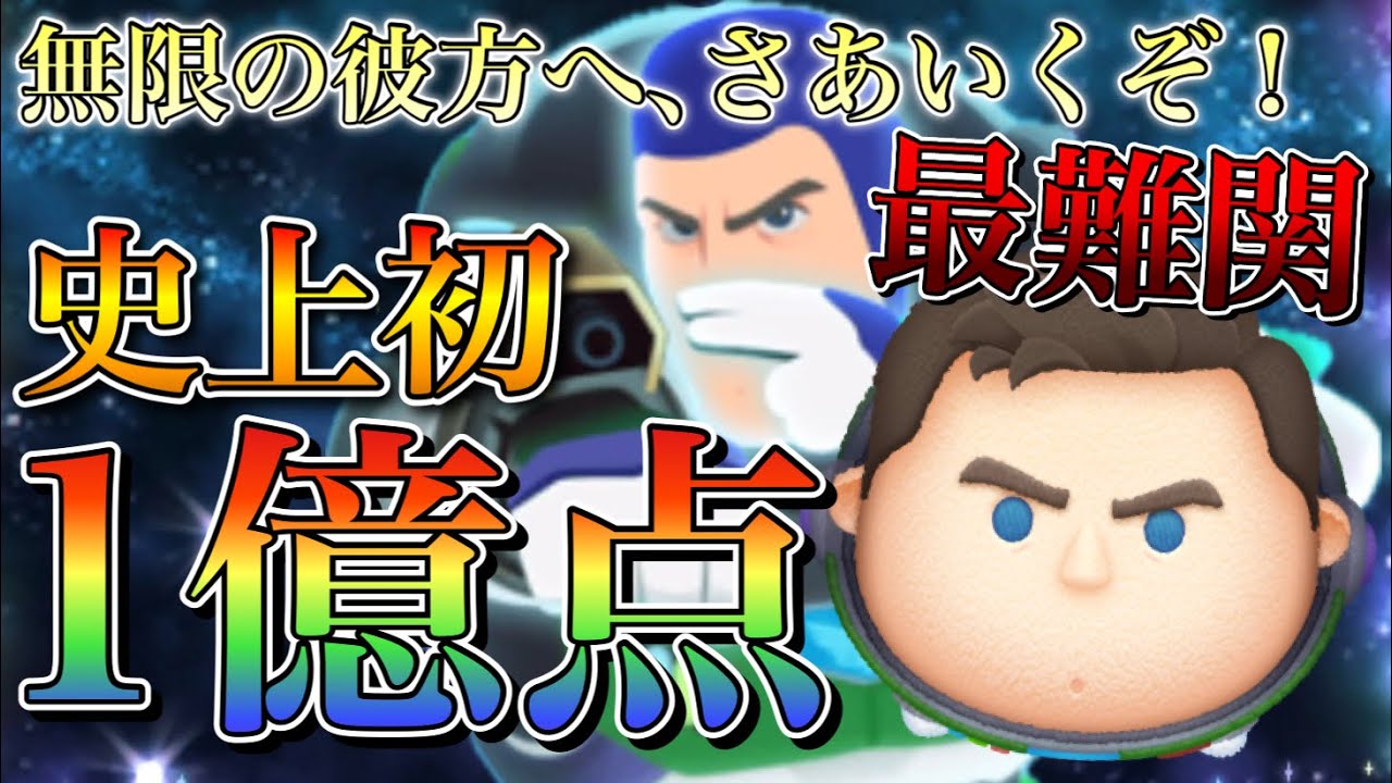 【ツムツム】cバズ 1億点 skill6 延長 (54,Bomb,Time,Score)