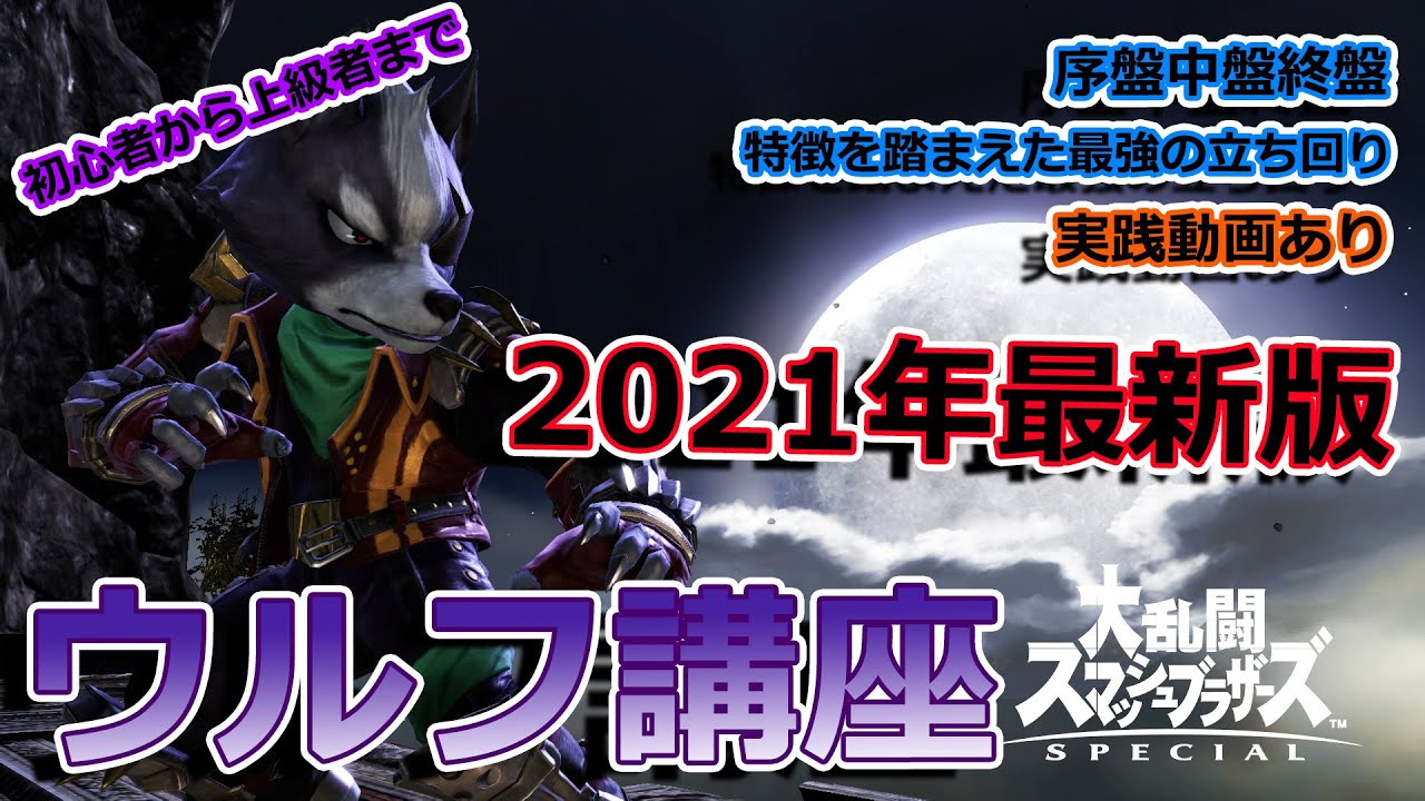 【2021年最新版】ウルフ使いのウルフ使い方講座【ウルフの勝ち方】【実践動画あり】【スマブラSP】