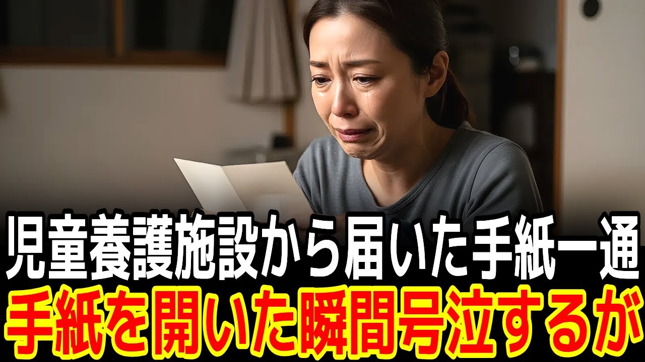 児童養護施設から届いた手紙一通手紙を開いた瞬間号泣するが……|感動の実話|衝撃の逆転劇|人生ドラマ|