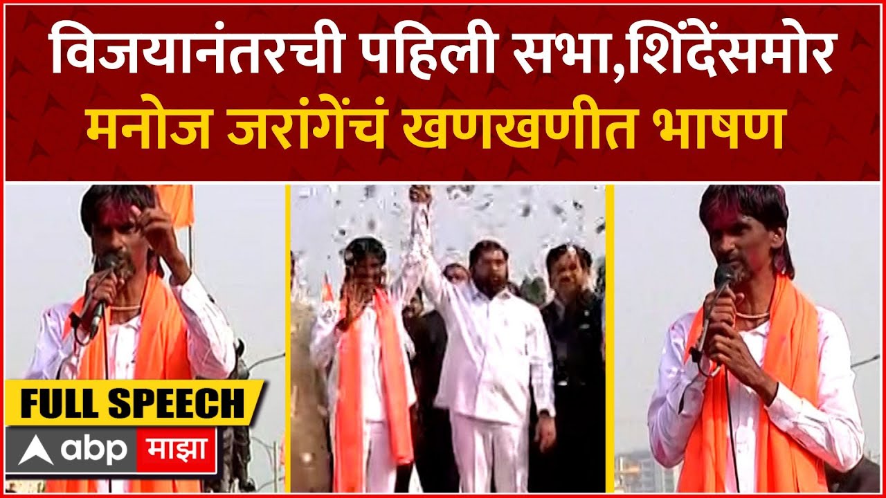 Manoj Jarange Full Speech : विजयानंतरची पहिली सभा, शिंदेंसमोर जरांगेंचं खणखणीत भाषण UNCUT