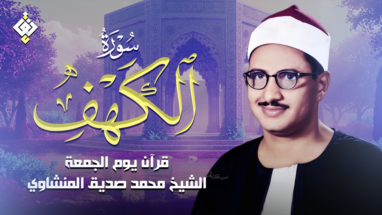 سورة الكهف كاملة | محمد صديق المنشاوي | أجمل صوت في الدنيا يتلو أجمل تلاوة في يوم الجمعة
