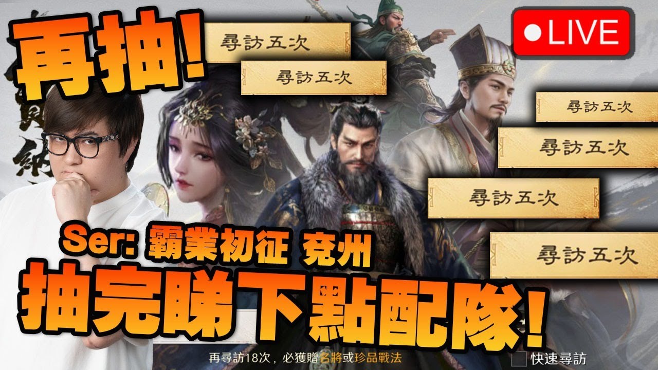 🔴 抽左先講! T0隊要甄洛劉備孫權!【三國：謀定天下】(Kz Phone)