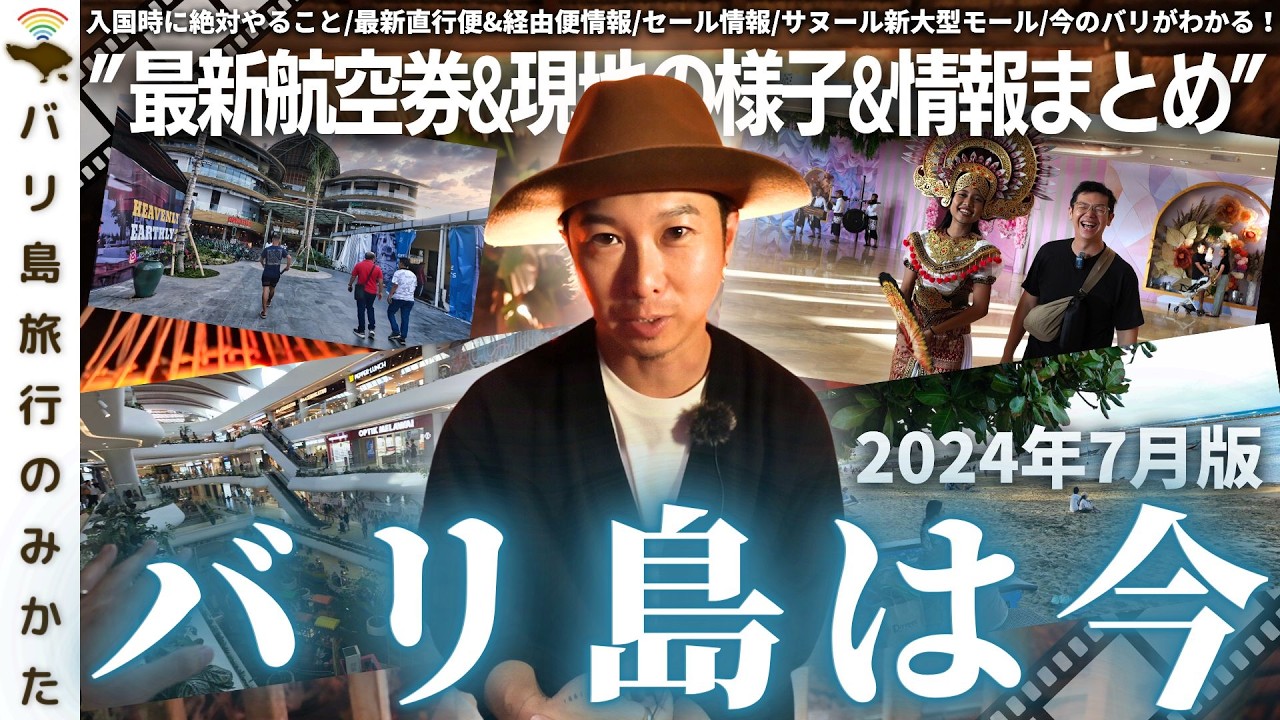 【2024年7月】バリ島旅行情報をまとめて1本！現地の様子、最新渡航情報を現地からお届け！サヌール新大型モールICONを散歩！【バリ島は今】No.411