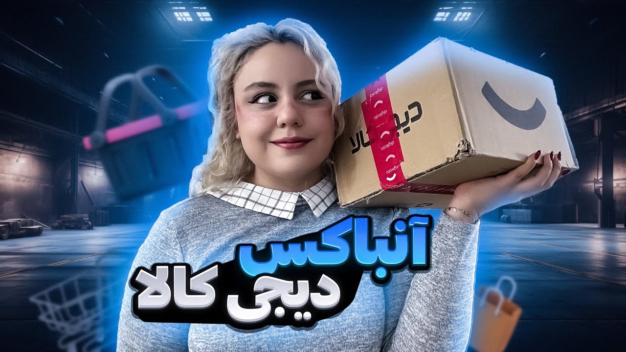 آنباکسینگ خودمونی دیجی کالا و کلیییی حرف و حدیث🥰