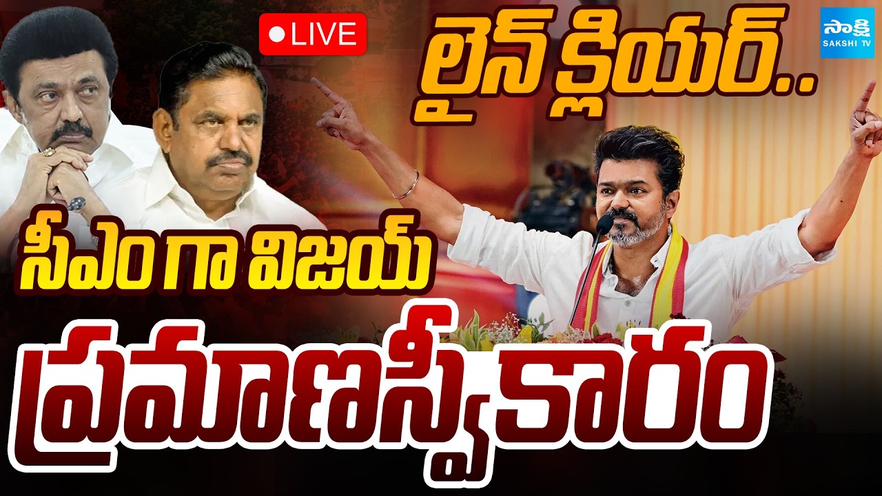 🔴LIVE: లైన్ క్లియర్.. | TVK Vijay  | TVK Secures 118 MLA Support in Tamil Nadu | Sakshi TV Live