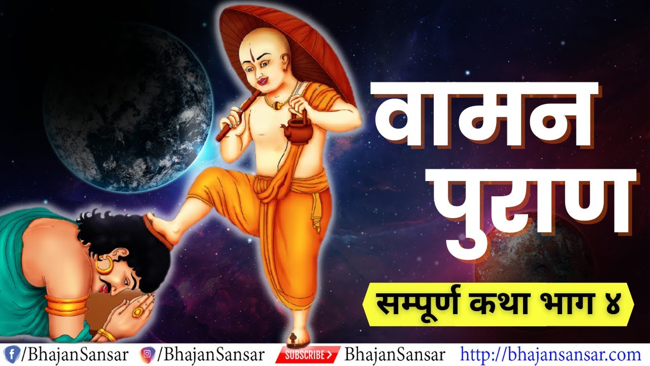 Vaman Puran Vol. 4 - Complete Vaman Avatar | Vishnu Puran Vaman Avatar