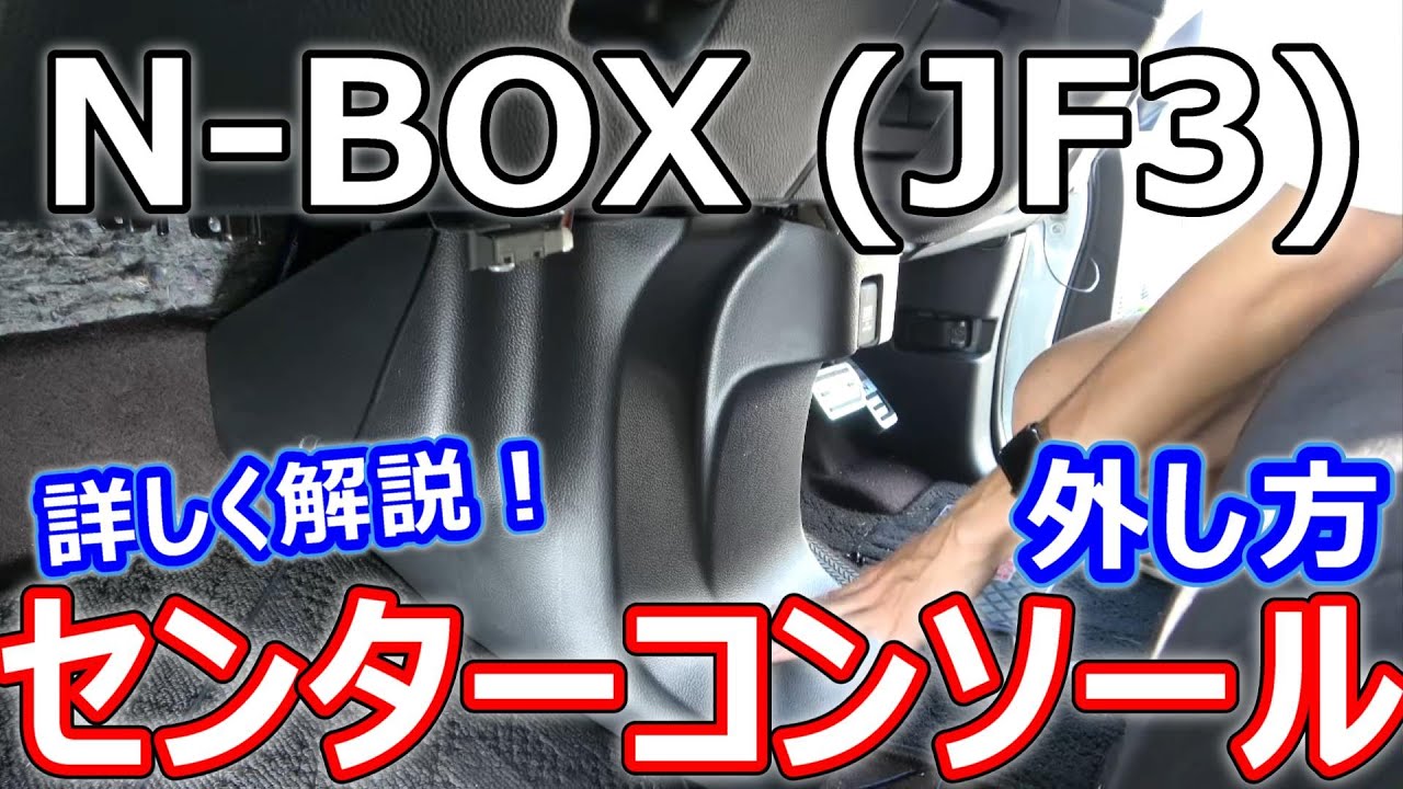 【N-BOX】センターコンソールの外し方を詳しく解説！