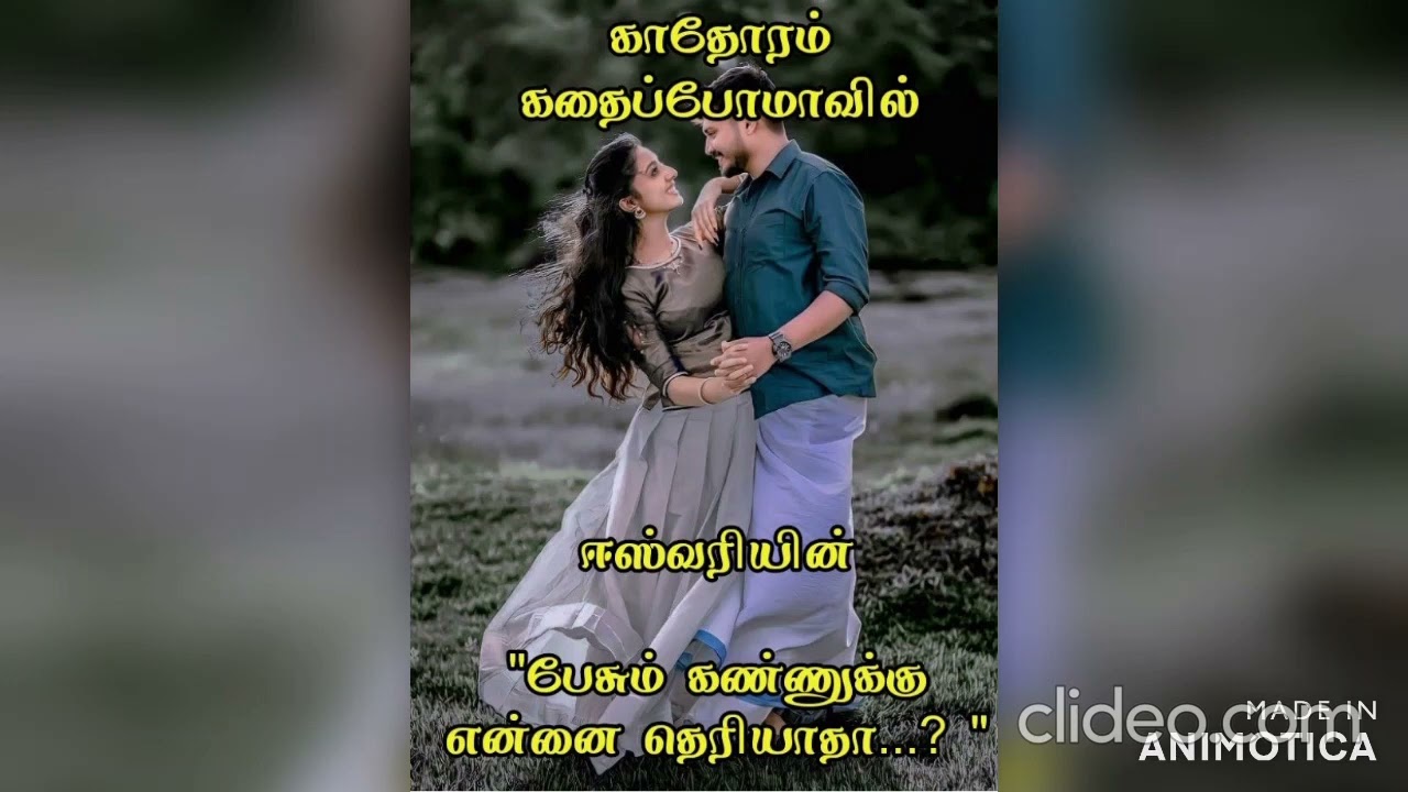 பேசும் கண்ணுக்கு என்னை தெரியாதா.../ ஈஸ் வரி/ Pesum kannukku ennai theriyaatha  / Eswari /FULL NOVEL