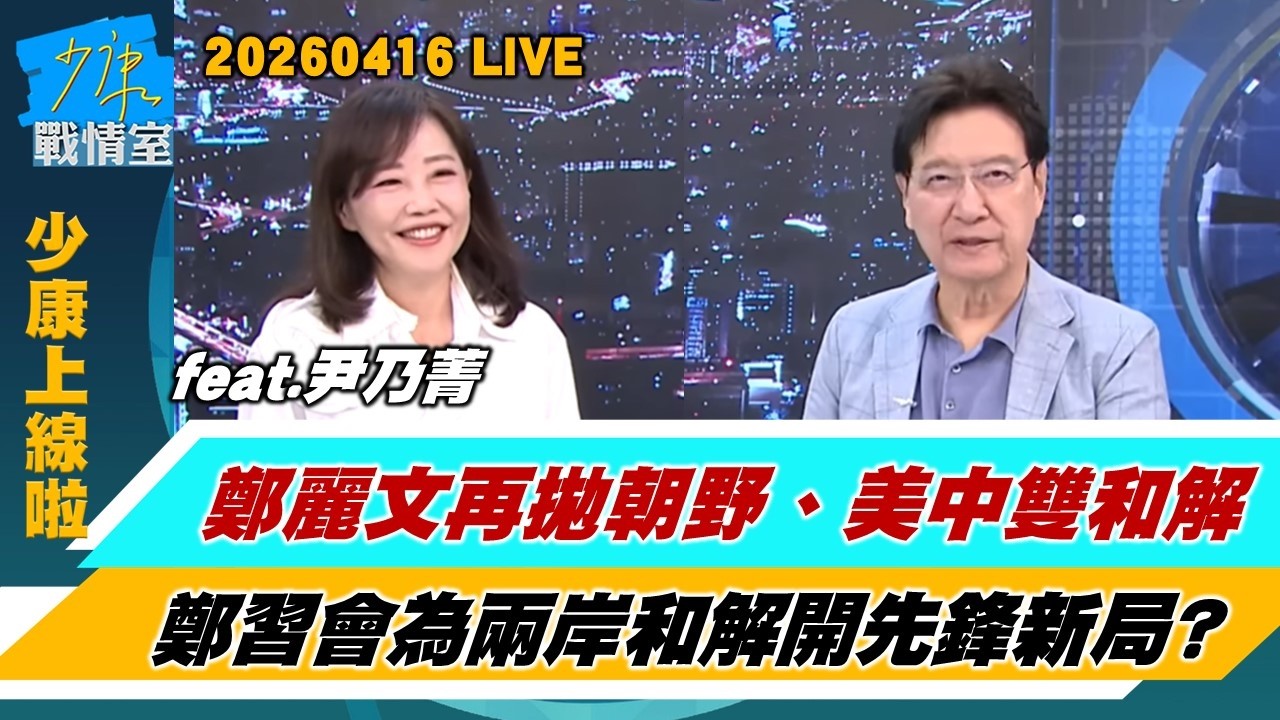 【少康上線啦20260416】鄭麗文再拋朝野、美中雙和解 鄭習會為兩岸和解開先鋒新局?尹乃菁舉水門案正告賴清德自重 追蹤器疑雲政治偵防已成新常態？#趙少康 #尹乃菁