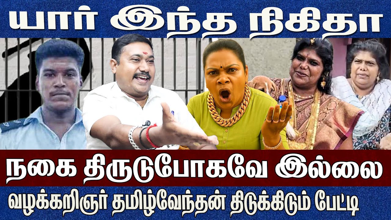 நிகிதா பக்கா Fraud..நகை திருடுபோகவே இல்லை..500 ரூபாய்க்கு அஜித்குமார் கொ*ல? Advocate Tamilvendan