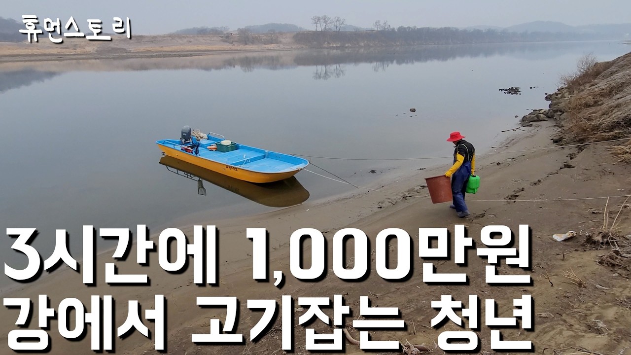 강에서 3시간만에 물고기 1천만원어치 잡는 30대 청년어부의 하루