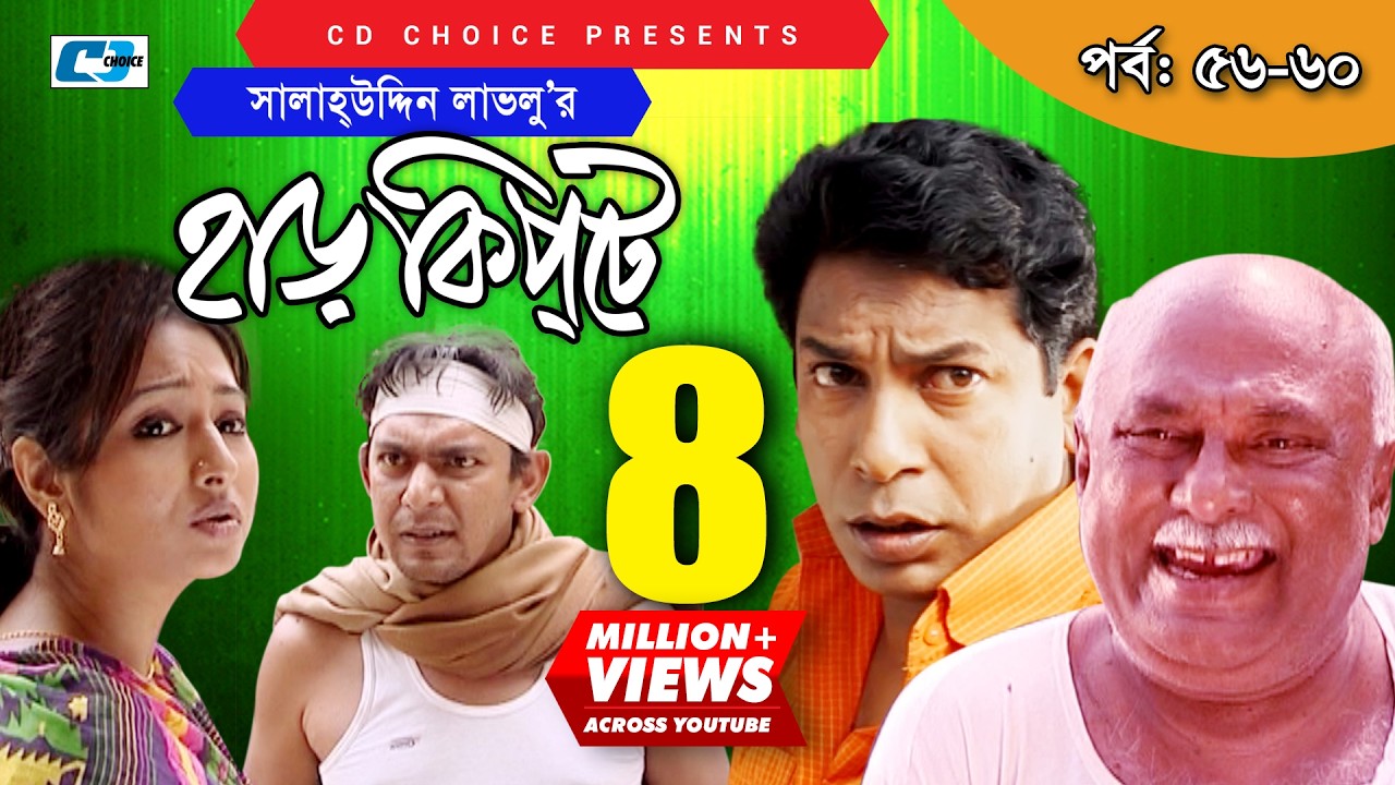 Harkipte | Episode 56-60 | Bangla Comedy Natok | Mosharaf Karim | Chanchal | Shamim Jaman