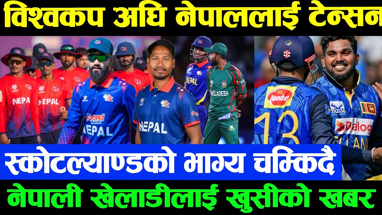 नेपाली खेलाडीलाई खुसी | विश्वकपअघि नेपाललाई चिन्ता बलिङ्ग ब्याटिंग फेल |बंगलादेशले विश्वकप नखेल्ने