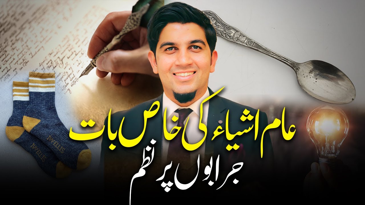 Maru Mori - importance of Ordinary things | عام چیزوں کی خاص بات