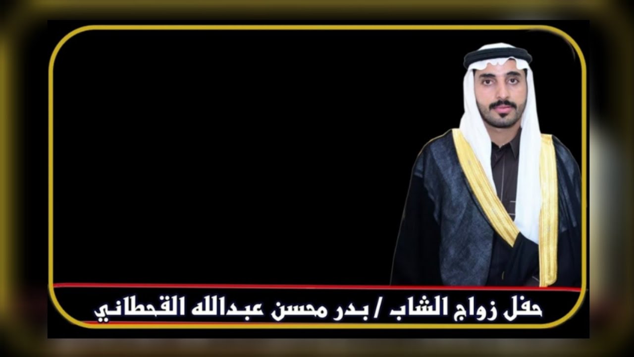 حفل زواج الشاب / بدر محسن عبدالله القحطاني
