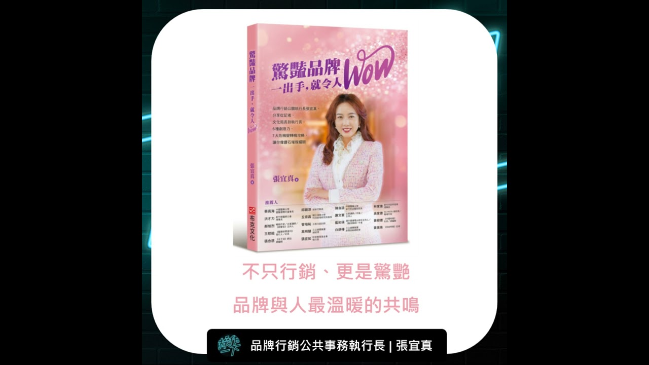 EP94_達人操作 | 品牌行銷公共事務執行長 張宜真 | 不只行銷、更是驚豔，品牌與人最溫暖的共鳴